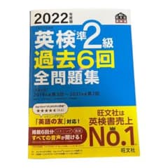 2022年度版 英検準2級 過去6回全問題集のサムネイル