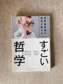 世界最先端の研究が教える すごい哲学 ／ 稲岡大志・長門裕介・森功次・朱喜哲のサムネイル