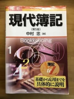現代簿記 / 中村 忠のサムネイル