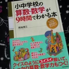 小中学校の算数、数学が９時間でわかる本のサムネイル