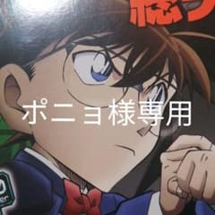 ポニョ様専用　名探偵コナンのサムネイル