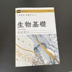 きめる!共通テスト生物基礎のサムネイル