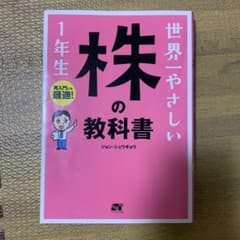 世界一やさしい株の教科書1年生 : 再入門にも最適!のサムネイル