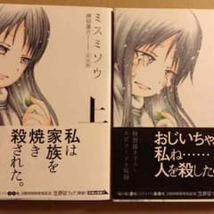 ミスミソウ  完全版 上下巻  押切蓮介のサムネイル