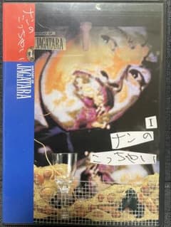 JAGATARA - ナンのこっちゃいHISTORY OF JAGATARA1 - メルカリ