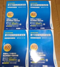 薬ゼミ 薬剤師国家試験 回数別既出問題集 107回〜110回 4冊セットのサムネイル
