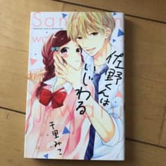 佐野くんはいじわるのサムネイル