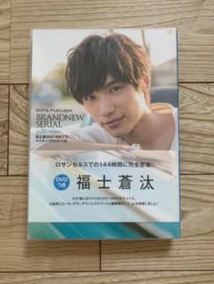 福士蒼汰の「初めての〇〇」メイキングDVDつき 福士蒼汰責任編集のサムネイル