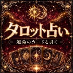 【最短3時間以内】タロット占い、恋愛、仕事、金運、心構え、未来、手動引きのサムネイル