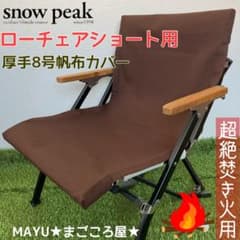ブラウン 超絶焚き火用 ローチェアショート 8号帆布 シートカバー
