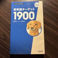 英単語ターゲット1900 6訂版 旺文社のサムネイル