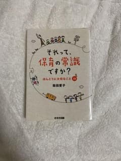 それって、保育の常識ですか?のサムネイル