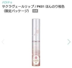 ParaDo PK01 限定 桜祈願 サクラヴェールリップ ほんのり桜色 2g