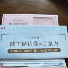 最新　九州旅客鉄道 株主優待券のサムネイル