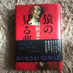 猿の見る夢   桐野夏生のサムネイル