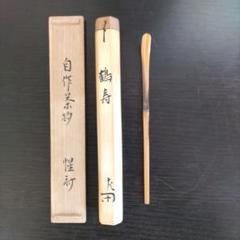 表千家十一代　碌々斎　自作茶杓／共箱共筒／銘「丁翁」／表千家十二代　惺斎極め箱 表千家十一代 碌々斎 自作茶杓／共箱共筒／銘「丁翁」／表千家十