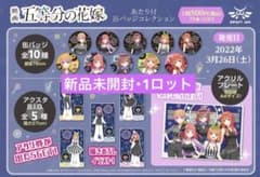 新品未開封〉五等分の花嫁 あたり付き缶バッジコレクション 1ロット