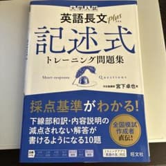 大学入試 英語長文プラス 記述式トレーニング問題集のサムネイル