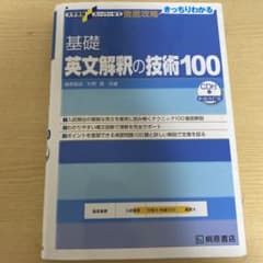 大学受験スーパーゼミ 徹底攻略 基礎英文解釈の技術100[CD付新装改訂版]のサムネイル