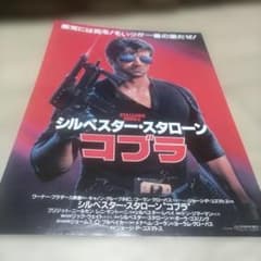 映画チラシ シルベスター・スタローン コブラチラシのサムネイル
