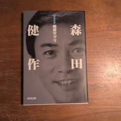 本【サイン有り】[元気の泉]森田健作 格言サプリ - メルカリ