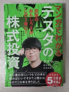 マンガでわかるテスタの株式投資のサムネイル