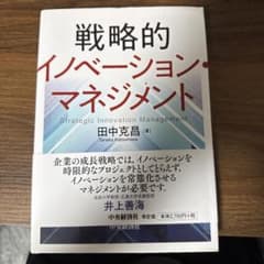 戦略的イノベーション・マネジメント 田中克昌 著 中央経済社のサムネイル
