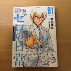 名探偵コナンゼロの日常(ティータイム) = Detective CONAN Z…のサムネイル