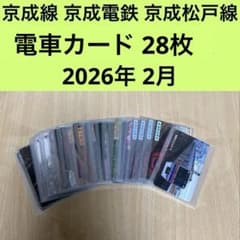 京成線 京成電鉄 京成松戸線 電車カード28枚/旧新京成線 2026年2月