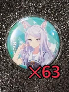 ウマ娘メジロマックイーン缶バッジ63個