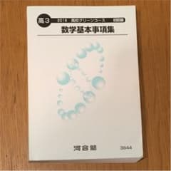 河合塾 数学基本事項集のサムネイル