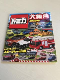 トミカ 大集合 2022年版のサムネイル