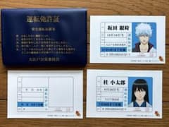 か*ー様 銀魂 坂田銀時 桂小太郎 運転免許証 m63073688596_1.jpg?1736086008