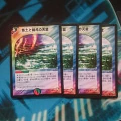 焦土と開拓の天変 四枚 プレイ用のサムネイル