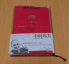 【お買い得】経営者の条件のサムネイル