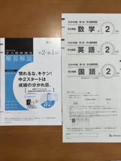 学力推移調査 中2 2024年度 第1回4月 ベネッセのサムネイル