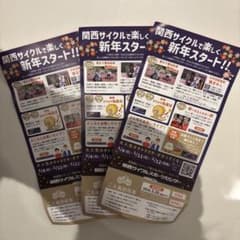関西サイクルスポーツセンター　入場無料券　3枚のサムネイル