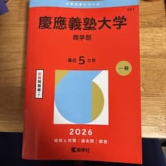 慶應義塾大学 商学部 赤本 2025 - メルカリ