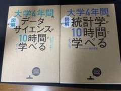 【図解】大学4年間の統計学・データサイエンスがざっと学べる　2点セットのサムネイル