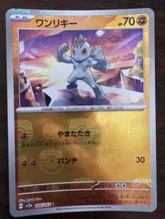 ワンリキー マスターボールミラー ポケモンカード151のサムネイル