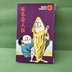 日本奇人伝 水木しげる サンコミックスのサムネイル