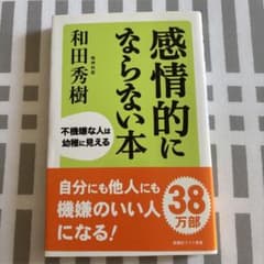 感情的にならない本 : 不機嫌な人は幼稚に見えるのサムネイル