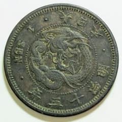 明治13年 竜一銭銅貨 古銭 一銭銅貨 龍図 明治古銭 コレクション