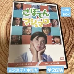 さぼてんとマシュマロ コレクターズDVD BOX〈3枚組〉吉沢京子/沖雅也