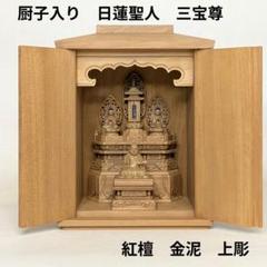 【セール・新品】 厨子入り　日蓮聖人　三宝尊　紅檀　金泥　総高さ約21㎝ m63079898571_1.jpg?1758103064