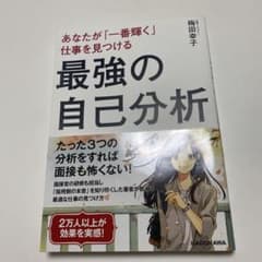あなたが「一番輝く」仕事を見つける 最強の自己分析のサムネイル