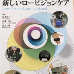 新しいロービジョンケアのサムネイル