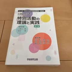 21世紀社会に必要な「生き抜く力」を育む 特別活動の理論と実践のサムネイル