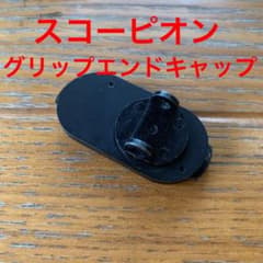 東京マルイ　スコーピオン　グリップエンドキャップのサムネイル