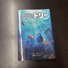 ファインディング・ドリー 絵本のサムネイル
